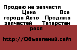 Продаю на запчасти Mazda 626.  › Цена ­ 40 000 - Все города Авто » Продажа запчастей   . Татарстан респ.